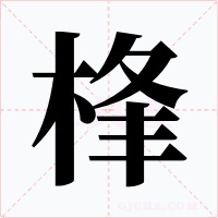 桻字的字形和写法