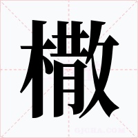 橵字的字形和写法