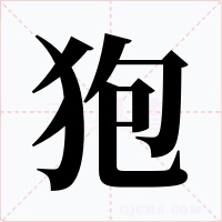 狍字字形