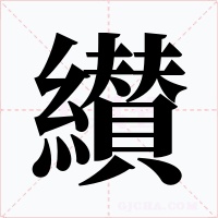 纉字字形