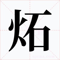 炻字字形