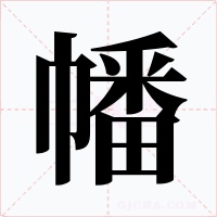 幡字字形