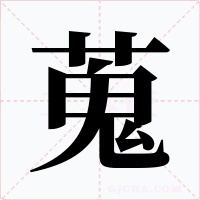 蒐字字形
