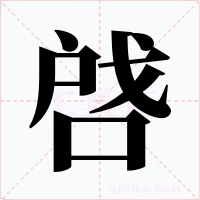啔字字形