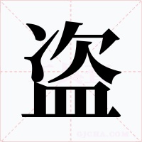盗字的字形和写法