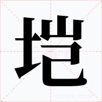 垲字字形