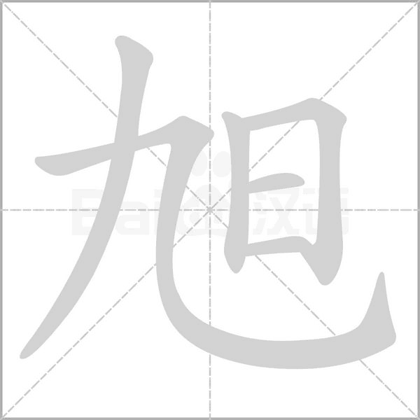 旭字笔顺图
