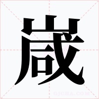 嵅字的字形和写法