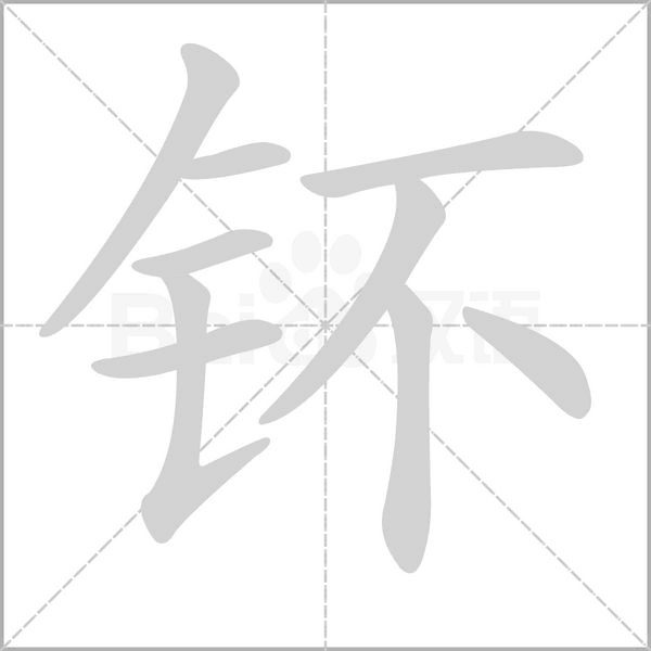 钚字笔顺图