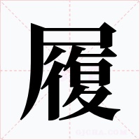 履字字形