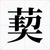 葜字字形