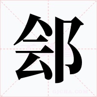 郐字的字形和写法