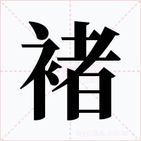 褚字字形
