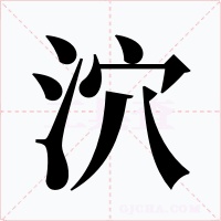 泬字的字形和写法