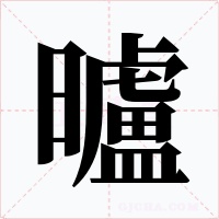 曥字的字形和写法