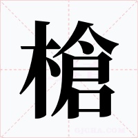 槍字的字形和写法