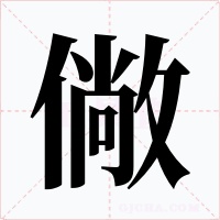 僘字的字形和写法