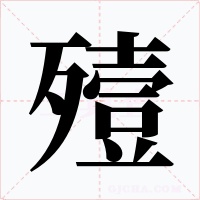 殪字的字形和写法