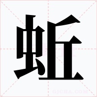 蚯字字形