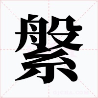 縏字的字形和写法