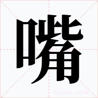 嘴字的字形和写法