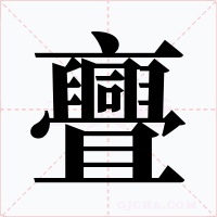 亹字字形