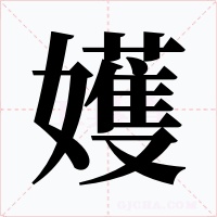 嬳字字形