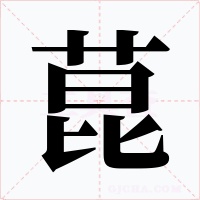 菎字的字形和写法