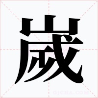 嵗字字形