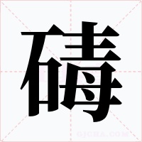 碡字的字形和写法
