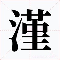 漌字字形