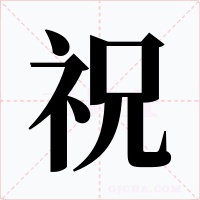 祝字的字形和写法