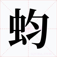 蚐字字形