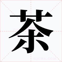 茶字的字形和写法