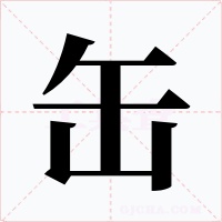 缶字字形