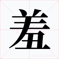 羞字的字形和写法