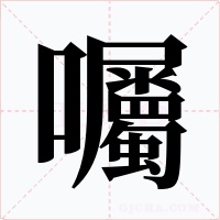 囑字的字形和写法
