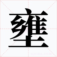 壅字的字形和写法