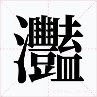 灩字字形
