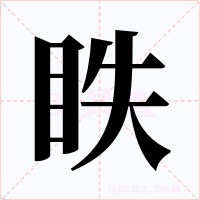 眣字的字形和写法