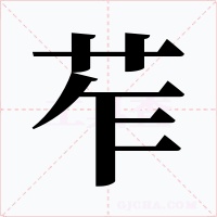 苲字的字形和写法