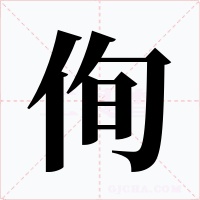 侚字的字形和写法