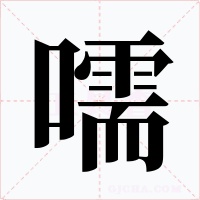 嚅字字形