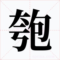匏字字形