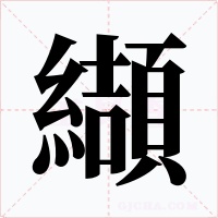 纈字的字形和写法