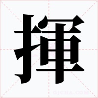 揮字的字形和写法