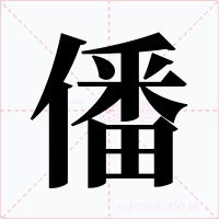 僠字的字形和写法