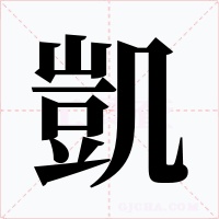 凱字字形