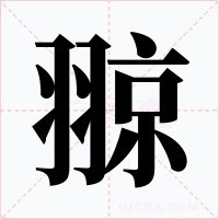 翞字的字形和写法
