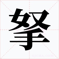 拏字字形